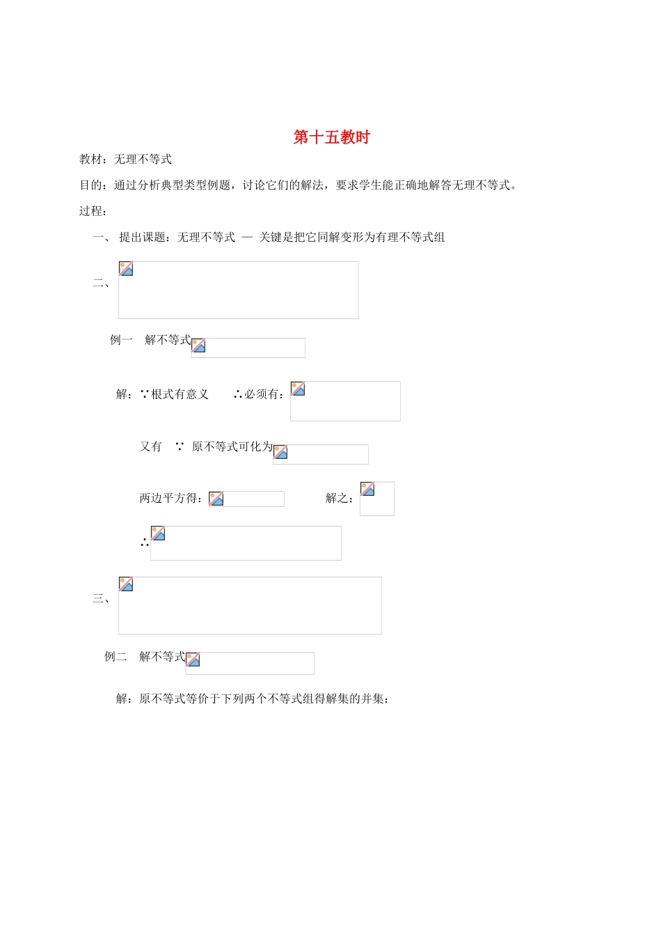 2012高中数学 第六章 无理不等式教学案 苏教版_第1页