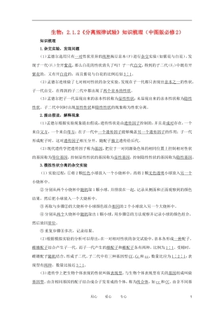 2012高中生物 2.1.2《分离规律试验》知识梳理 中图版必修2
