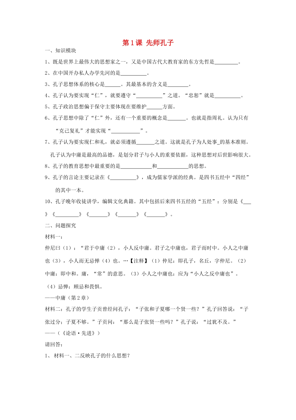 2012高中历史 第1课先师孔子学案 岳麓版选修4_第1页