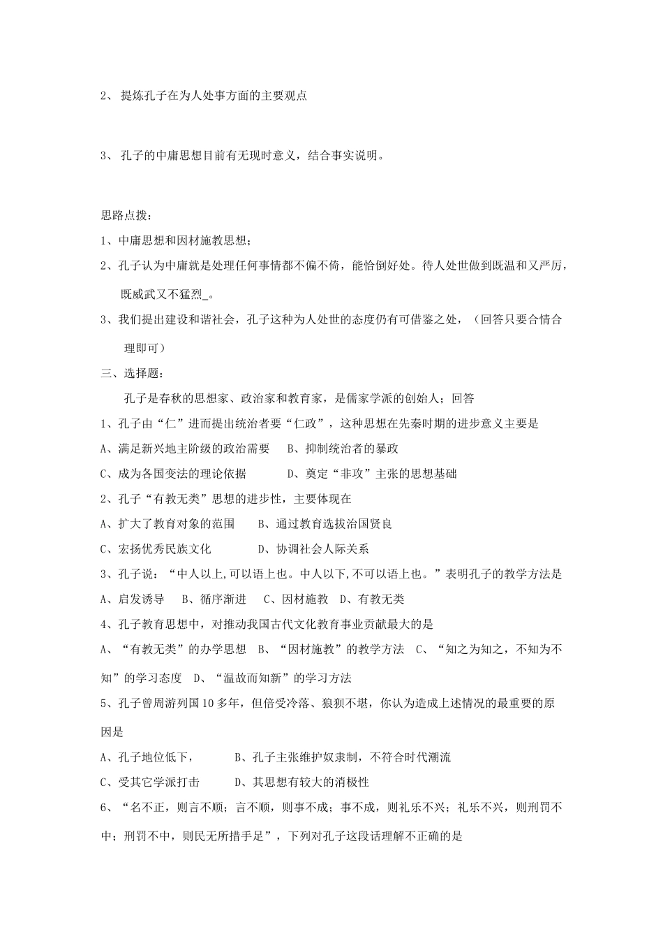 2012高中历史 第1课先师孔子学案 岳麓版选修4_第2页