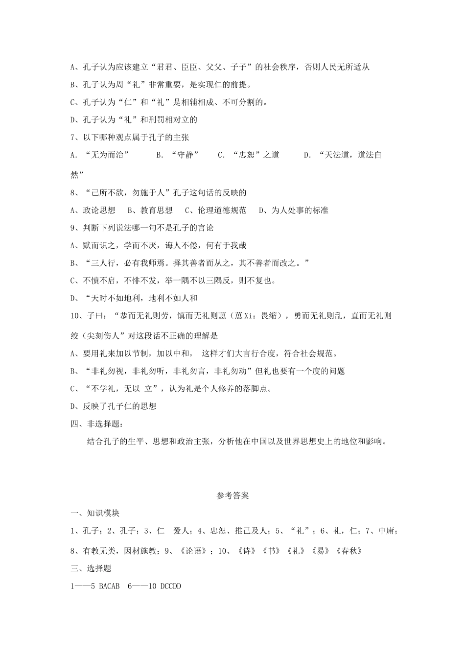 2012高中历史 第1课先师孔子学案 岳麓版选修4_第3页
