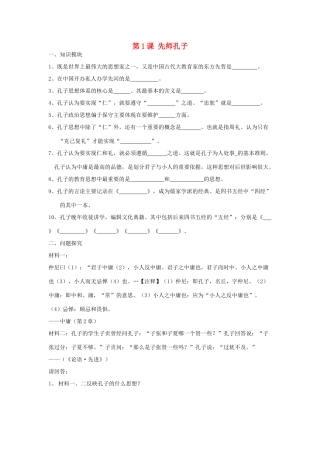 2012高中历史 第1课先师孔子学案 岳麓版选修4