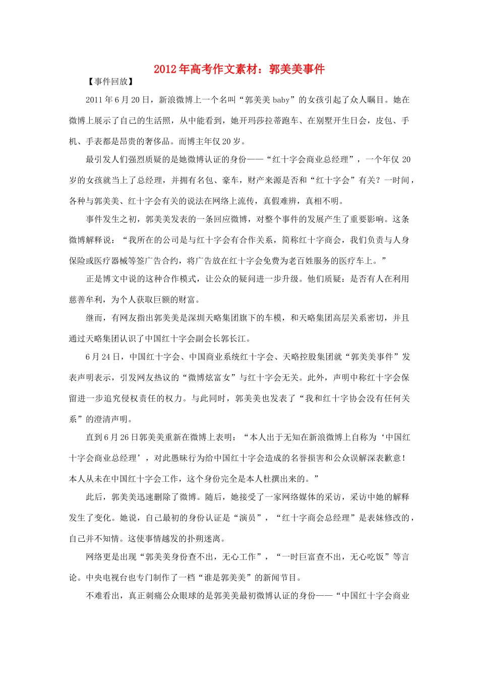 2012年高考语文 郭美美事件作文素材_第1页