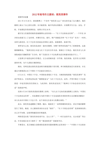 2012年高考语文 郭美美事件作文素材