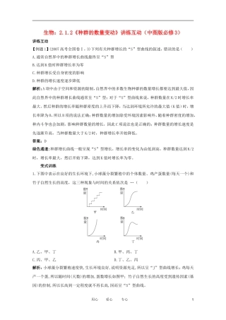 2012高中生物 2.1.2《种群的数量变动》讲练互动 中图版必修3