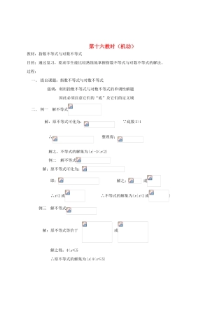 2012高中数学 第六章 指数不等式与对数不等式教学案 苏教版