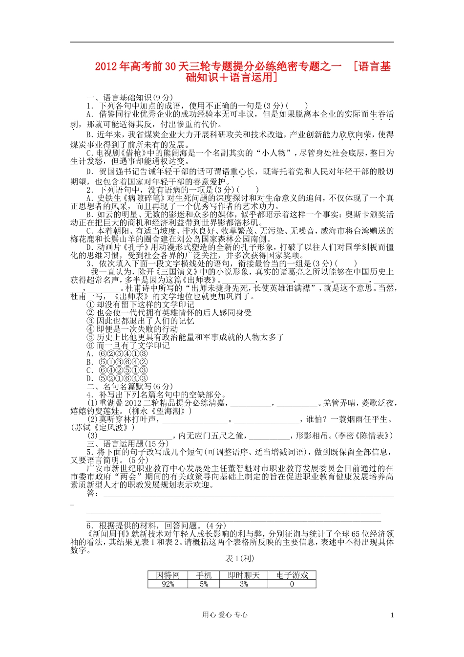 2012年高考语文 考前30天三轮专题提分必练绝密之1——4（课标专用）_第1页
