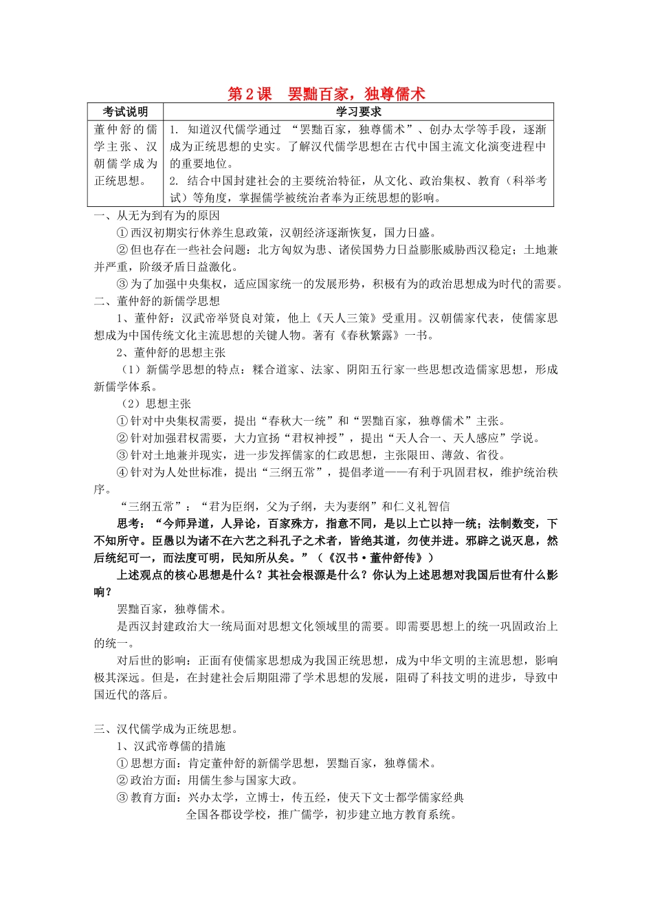 2012高中历史 第2课 罢黜百家，独尊儒术学案 新人教版必修3_第1页