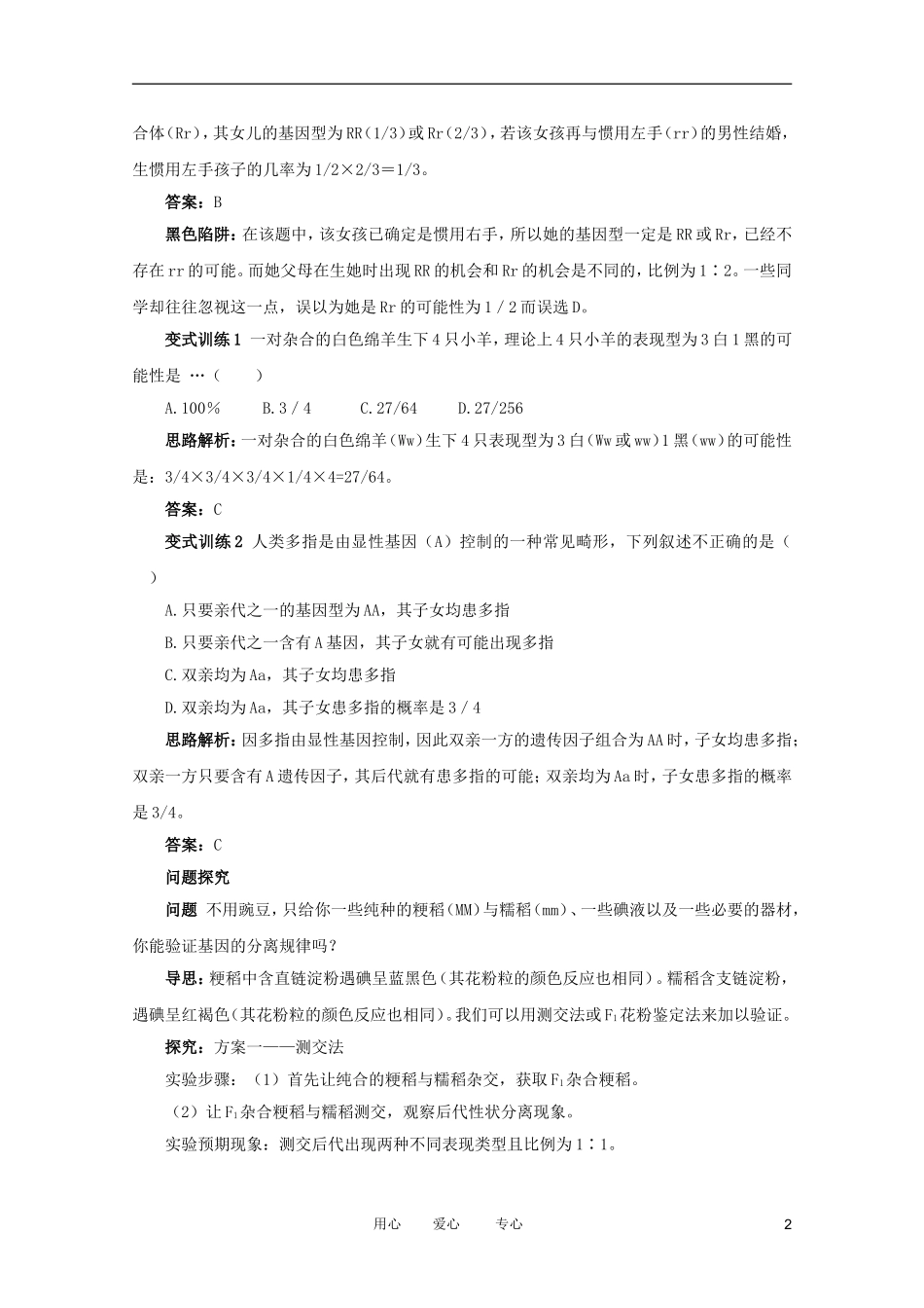 2012高中生物 2.1.3《分离规律在实践中的应用》例题与探究 中图版必修2_第2页