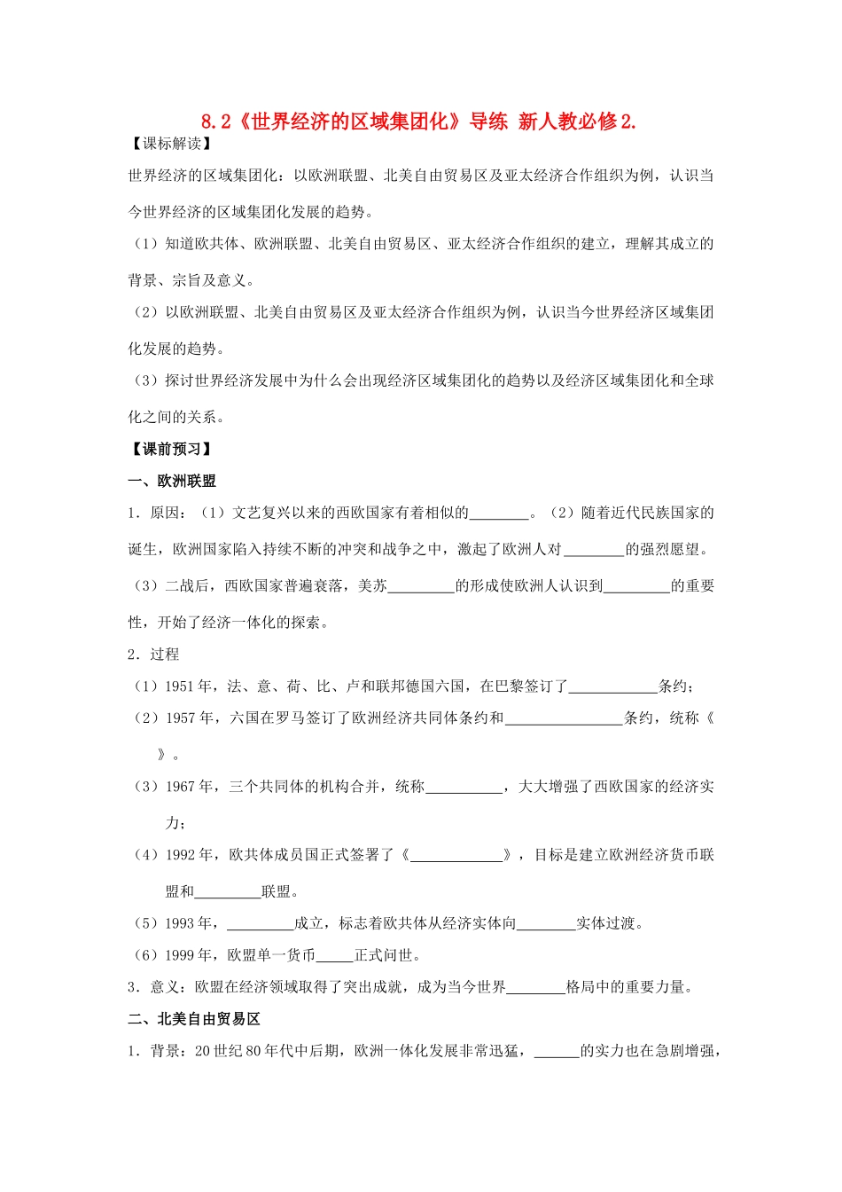 2012高中历史 8.2 世界经济的区域集团化学案9 新人教版必修2_第1页