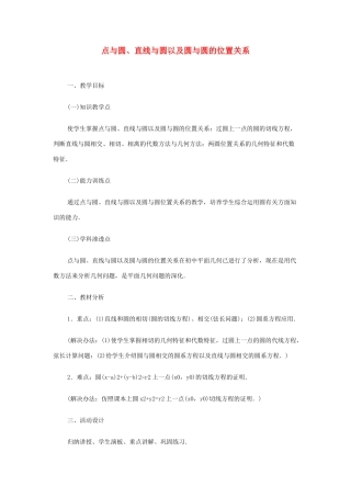 2012高中数学 第七章 点与圆、直线与圆以及圆与圆的位置关系教学案 苏教版