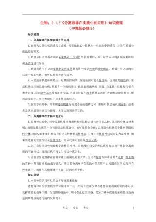 2012高中生物 2.1.3《分离规律在实践中的应用》知识梳理 中图版必修2