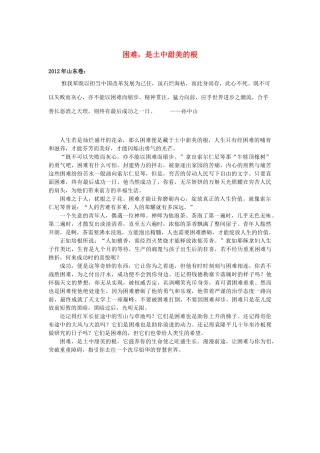 2012年高考语文 优秀作文《困难，是土中甜美的根》（山东卷）素材 新人教版