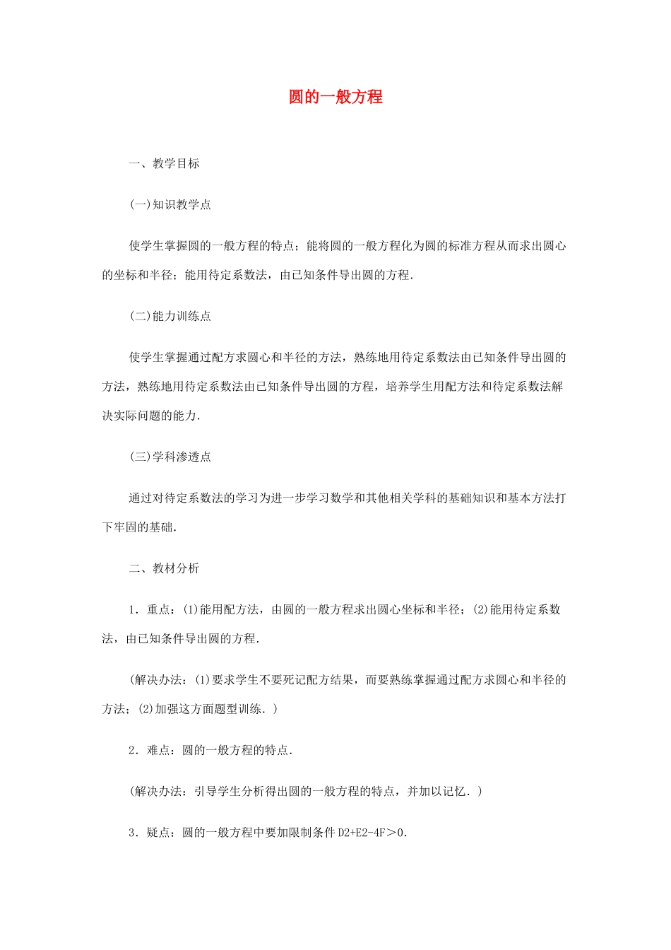 2012高中数学 第七章 圆的一般方程教学案 苏教版_第1页