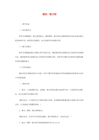 2012高中数学 第七章 圆的一般方程教学案 苏教版