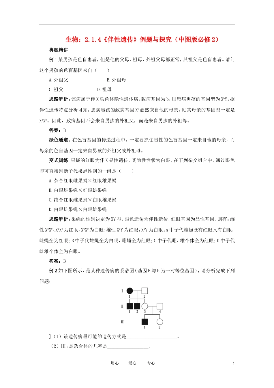 2012高中生物 2.1.4《伴性遗传》例题与探究 中图版必修2_第1页