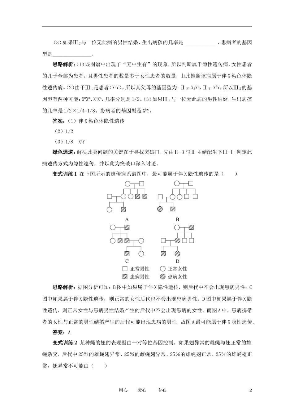 2012高中生物 2.1.4《伴性遗传》例题与探究 中图版必修2_第2页