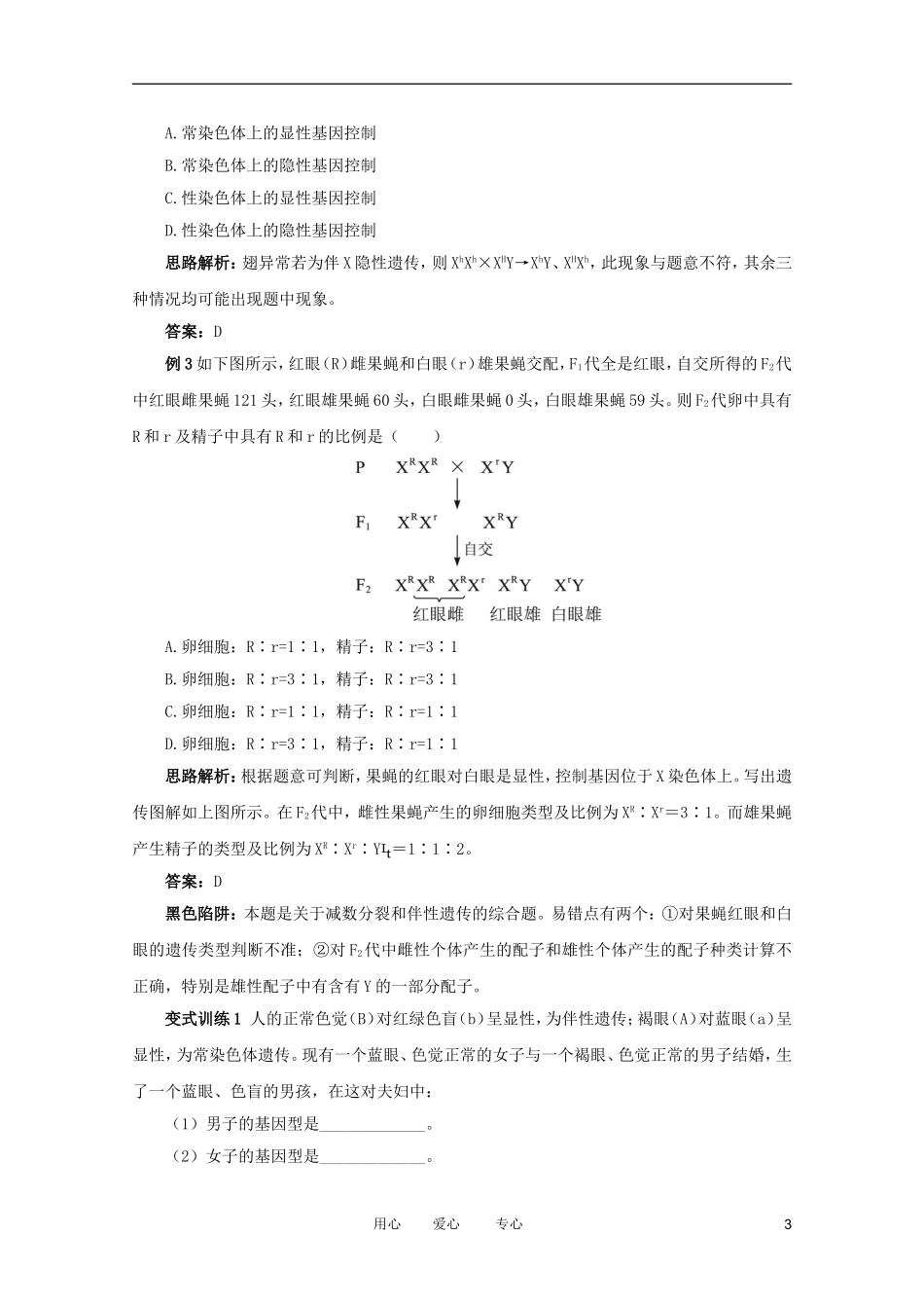 2012高中生物 2.1.4《伴性遗传》例题与探究 中图版必修2_第3页