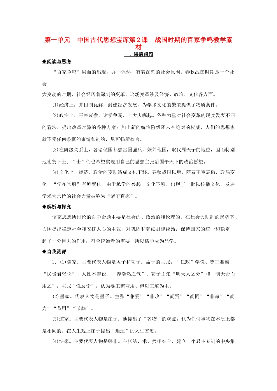2012高中历史 第2课 战国时期的百家争鸣同步素材 岳麓版必修3_第1页