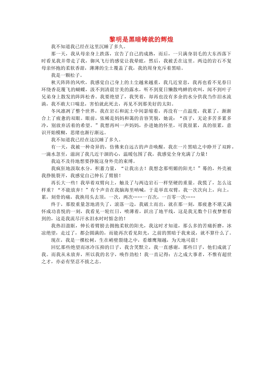 2012年高考语文 优秀作文《黎明是黑暗铸就的辉煌》（山东卷）素材 新人教版_第1页