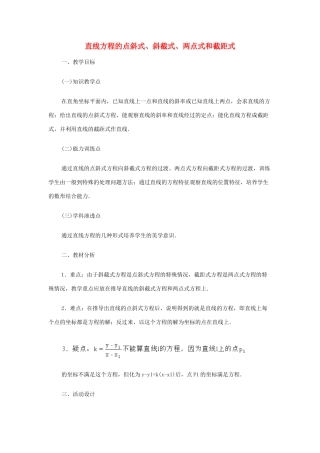 2012高中数学 第七章 直线方程的点斜式、斜截式、两点式和截距式教学案 苏教版
