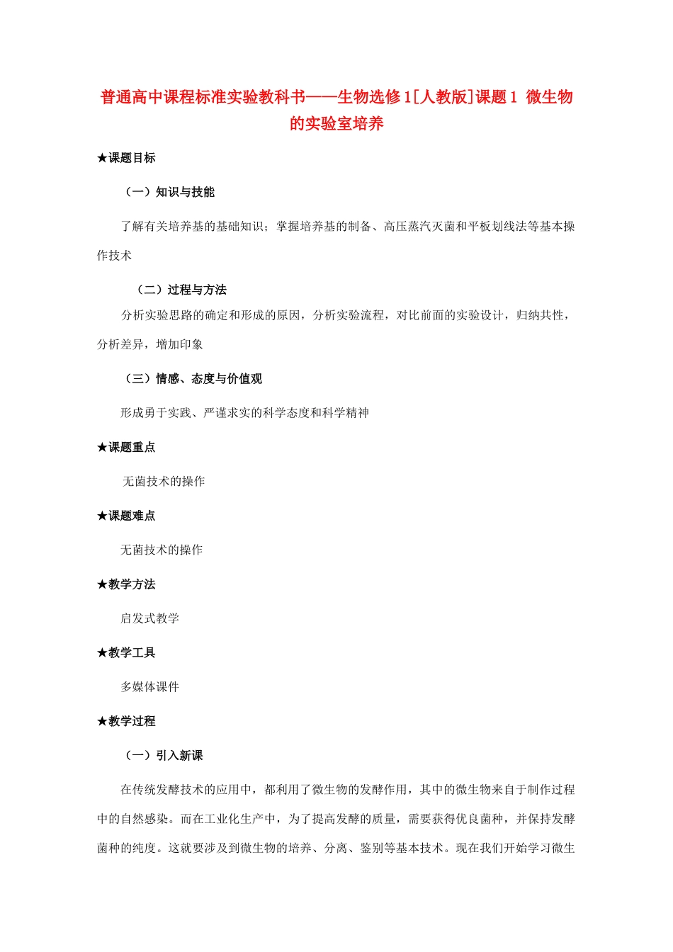 2012高中生物 2.1《微生物的实验室培养》教案 新人教版选修1_第1页