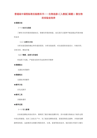2012高中生物 2.1《微生物的实验室培养》教案 新人教版选修1