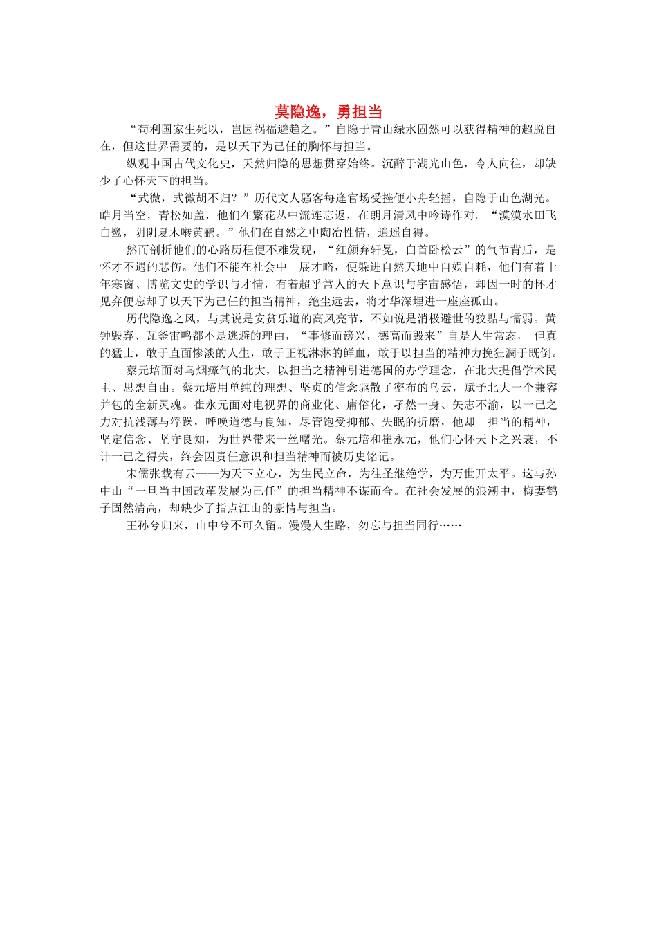 2012年高考语文 优秀作文《莫隐逸，勇担当》（山东卷）素材 新人教版_第1页