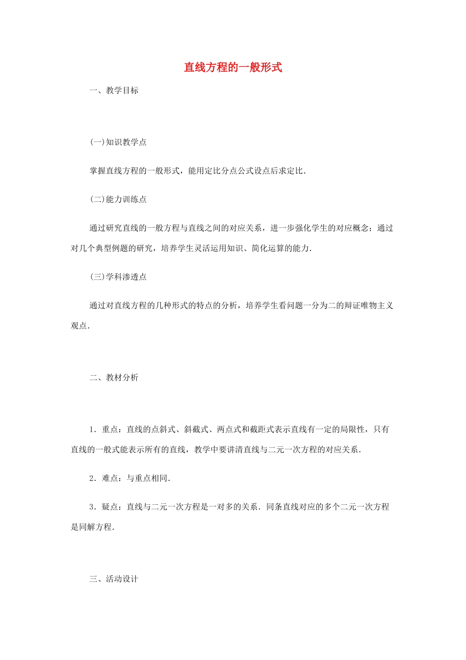 2012高中数学 第七章 直线方程的一般形式教学案 苏教版_第1页