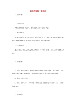 2012高中数学 第七章 直线方程的一般形式教学案 苏教版