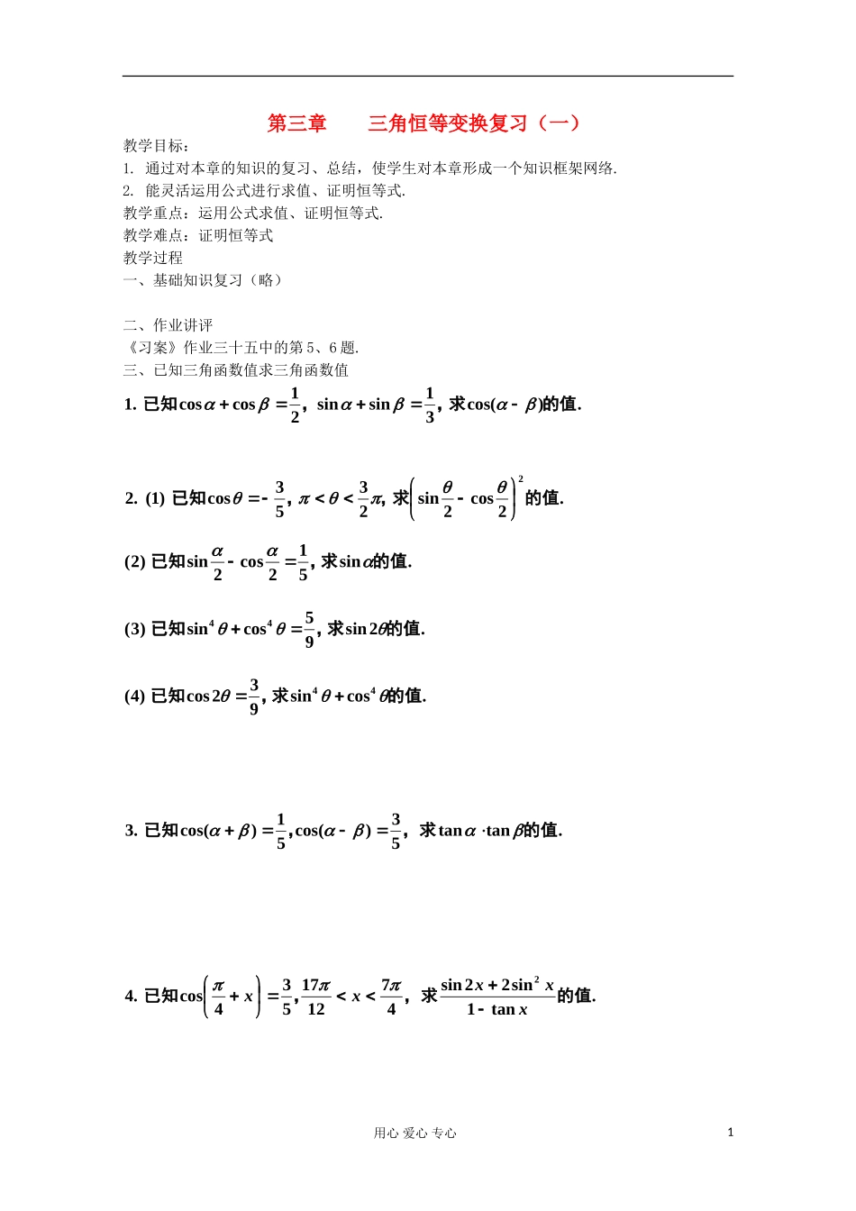 2012高中数学 第三章 三角恒等变换复习（一）教案 新人教A版必修4_第1页