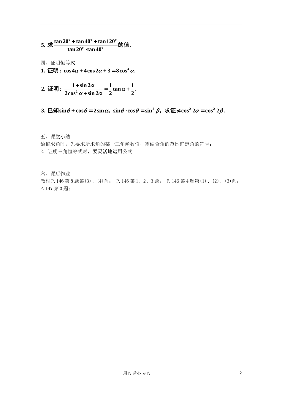2012高中数学 第三章 三角恒等变换复习（一）教案 新人教A版必修4_第2页