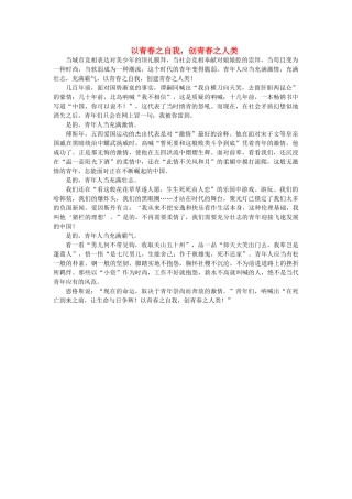 2012年高考语文 优秀作文《以青春之自我，创青春之人类》（山东卷）素材 新人教版