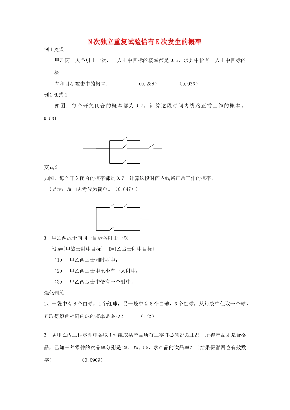 2012高中数学 第十章 N次独立重复试验恰有K次发生的概率教学案 苏教版_第1页