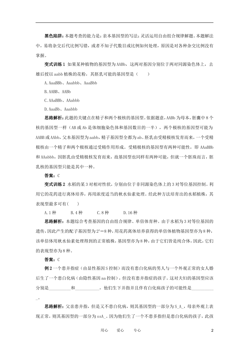 2012高中生物 2.2.2《自由组合规律在实践中的应用》例题与探究 中图版必修2_第2页