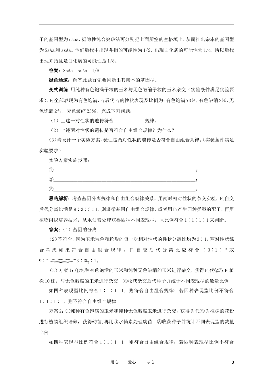 2012高中生物 2.2.2《自由组合规律在实践中的应用》例题与探究 中图版必修2_第3页