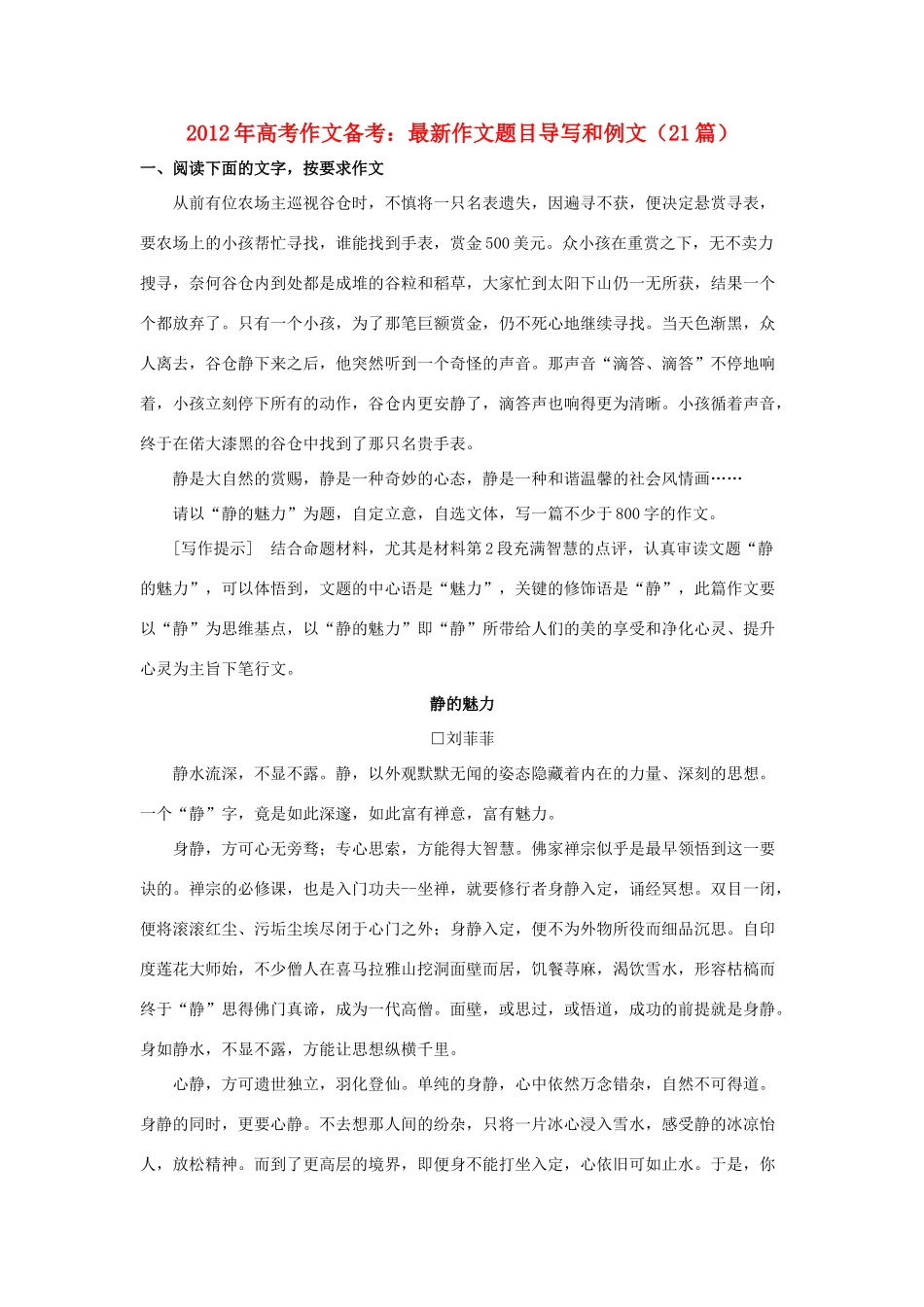 2012年高考语文 作文备考 最新作文题目导写和例文（21篇）_第1页