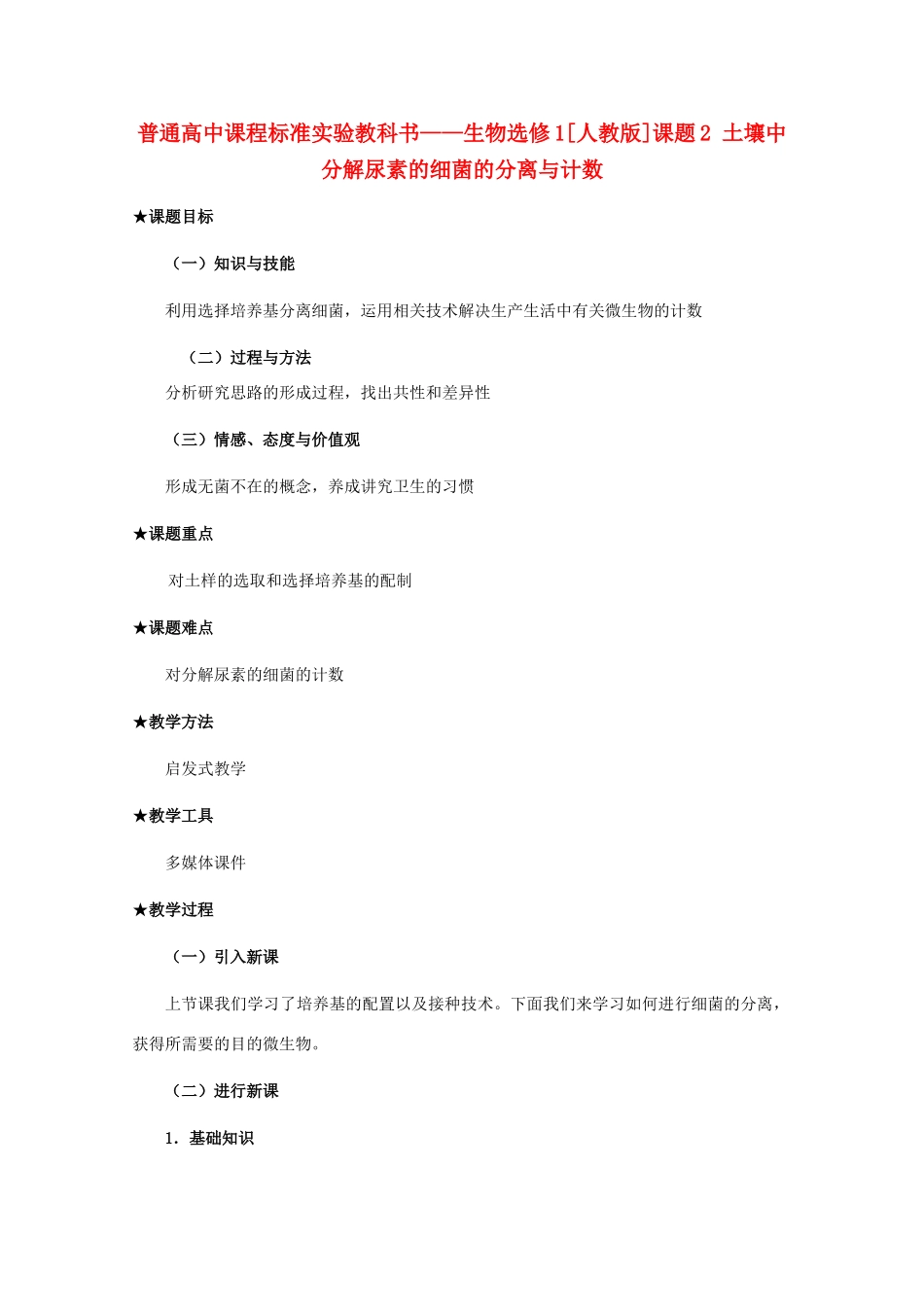 2012高中生物 2.2《土壤中分解尿素的细菌的分离与计数》教案 新人教版选修1_第1页