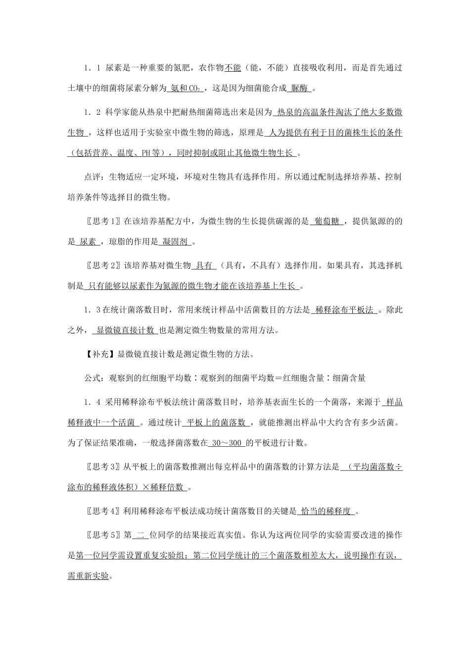 2012高中生物 2.2《土壤中分解尿素的细菌的分离与计数》教案 新人教版选修1_第2页