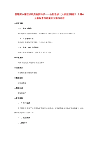 2012高中生物 2.2《土壤中分解尿素的细菌的分离与计数》教案 新人教版选修1