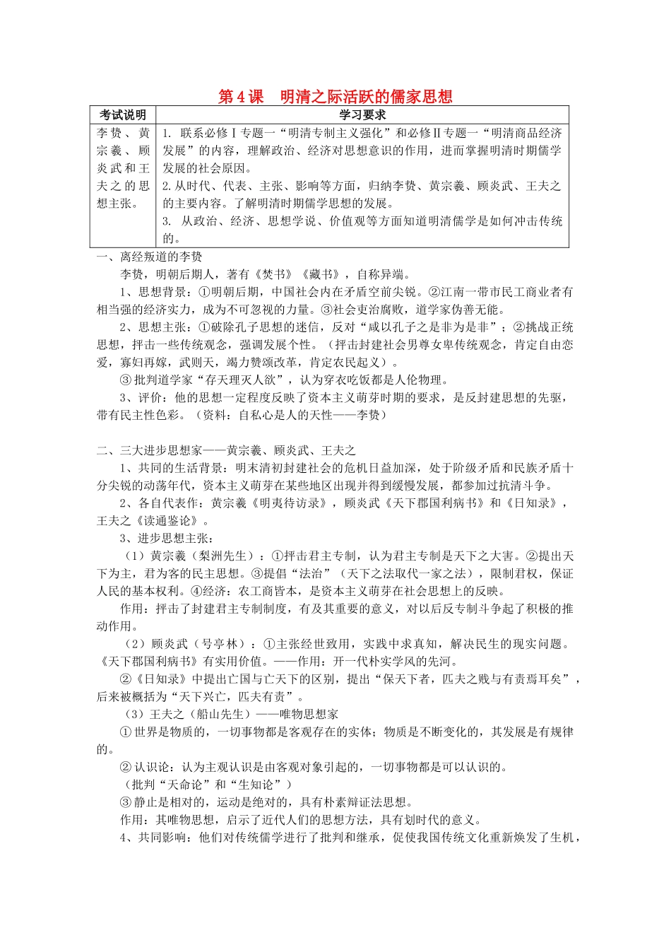 2012高中历史 第4课 明清之际活跃的儒家思想学案 新人教版必修3_第1页