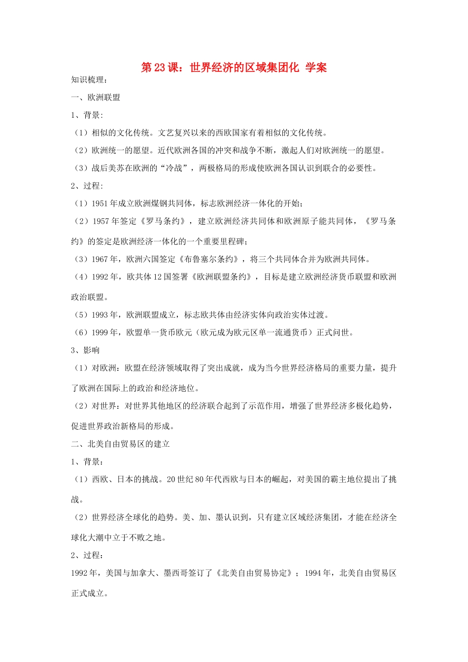 2012高中历史 8.2世界经济的区域集团化5学案 新人教版必修2_第1页