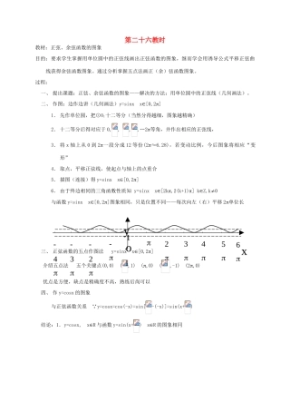 2012高中数学 第四章 正弦、余弦函数的图象教学案 苏教版
