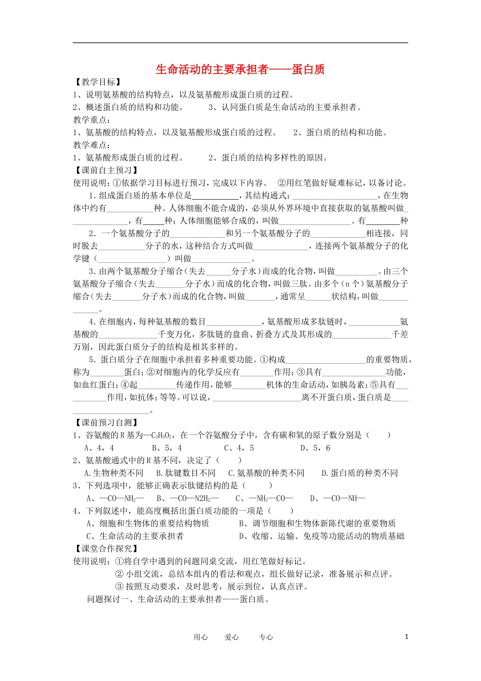 2012高中生物 2.2生命活动的主要承担者——蛋白质精品学案 新人教版必修1_第1页
