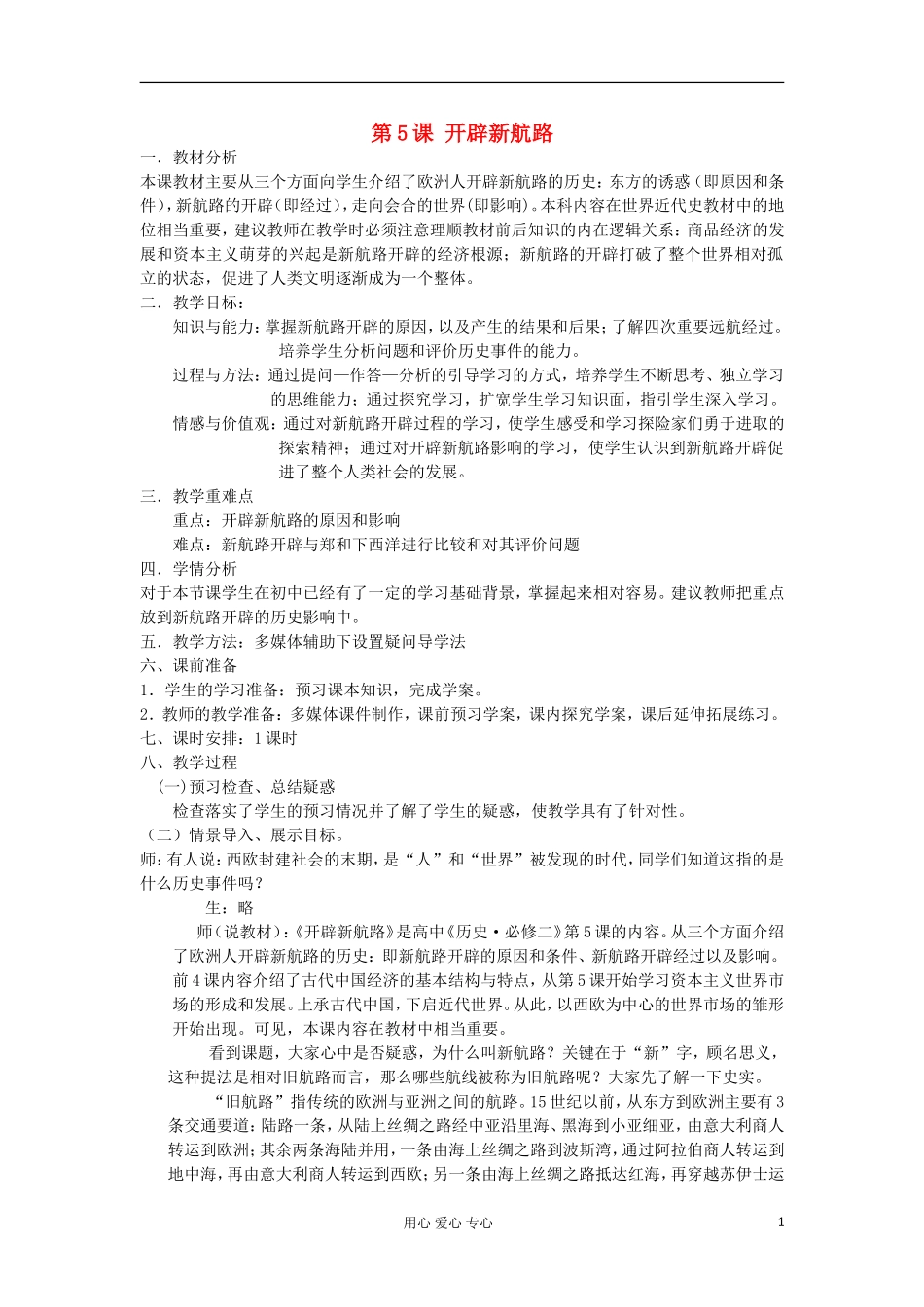 2012高中历史 第5课 开辟新航路教案 新人教版必修2_第1页