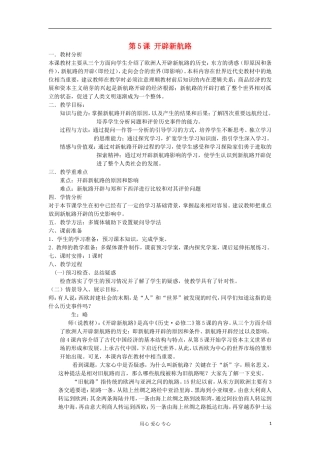 2012高中历史 第5课 开辟新航路教案 新人教版必修2