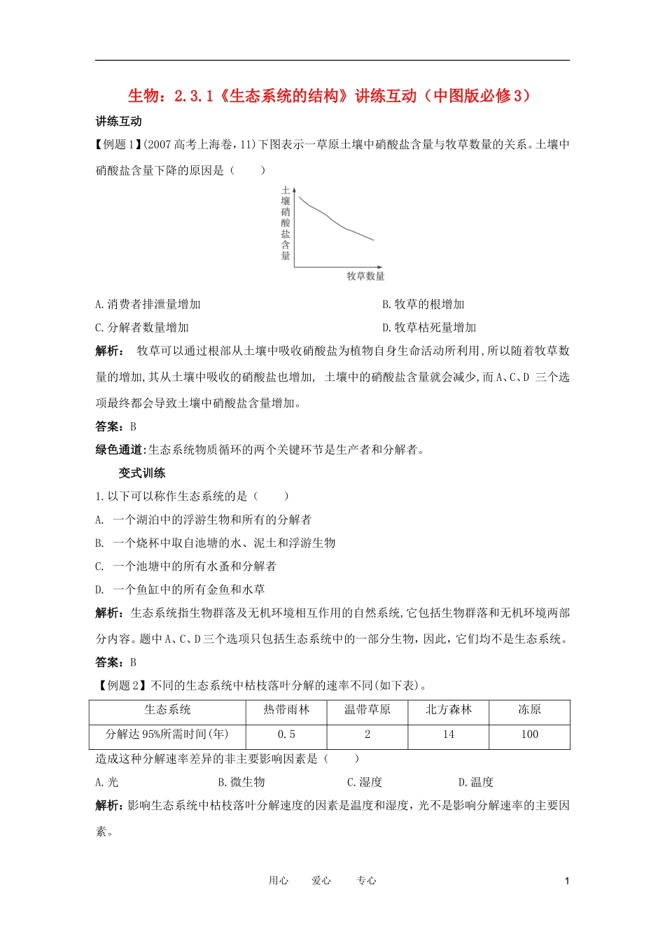 2012高中生物 2.3.1《生态系统的结构》讲练互动 中图版必修3_第1页