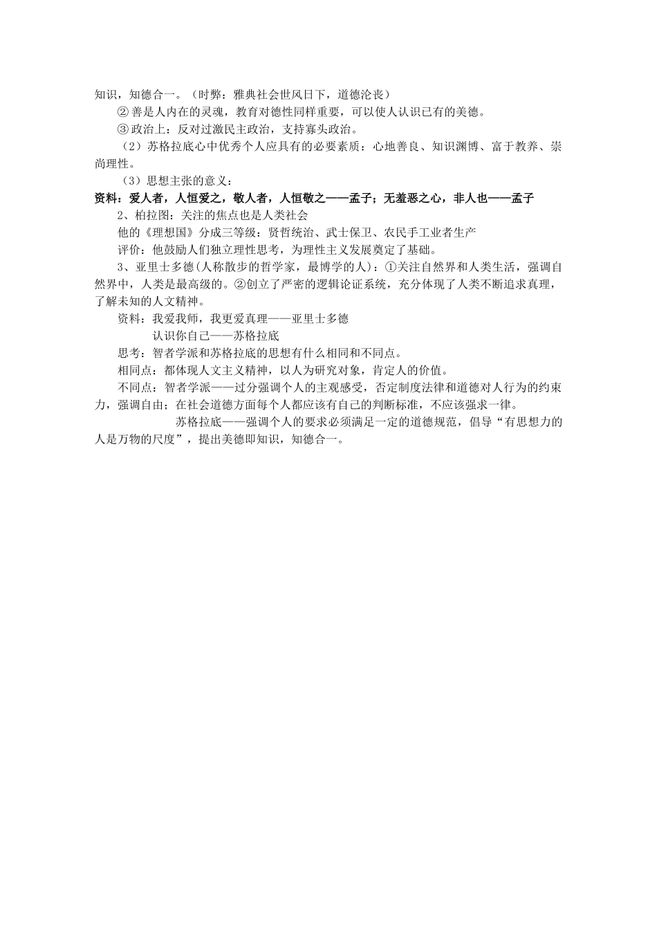2012高中历史 第5课 西方人文主义精神的起源学案 新人教版必修3_第2页