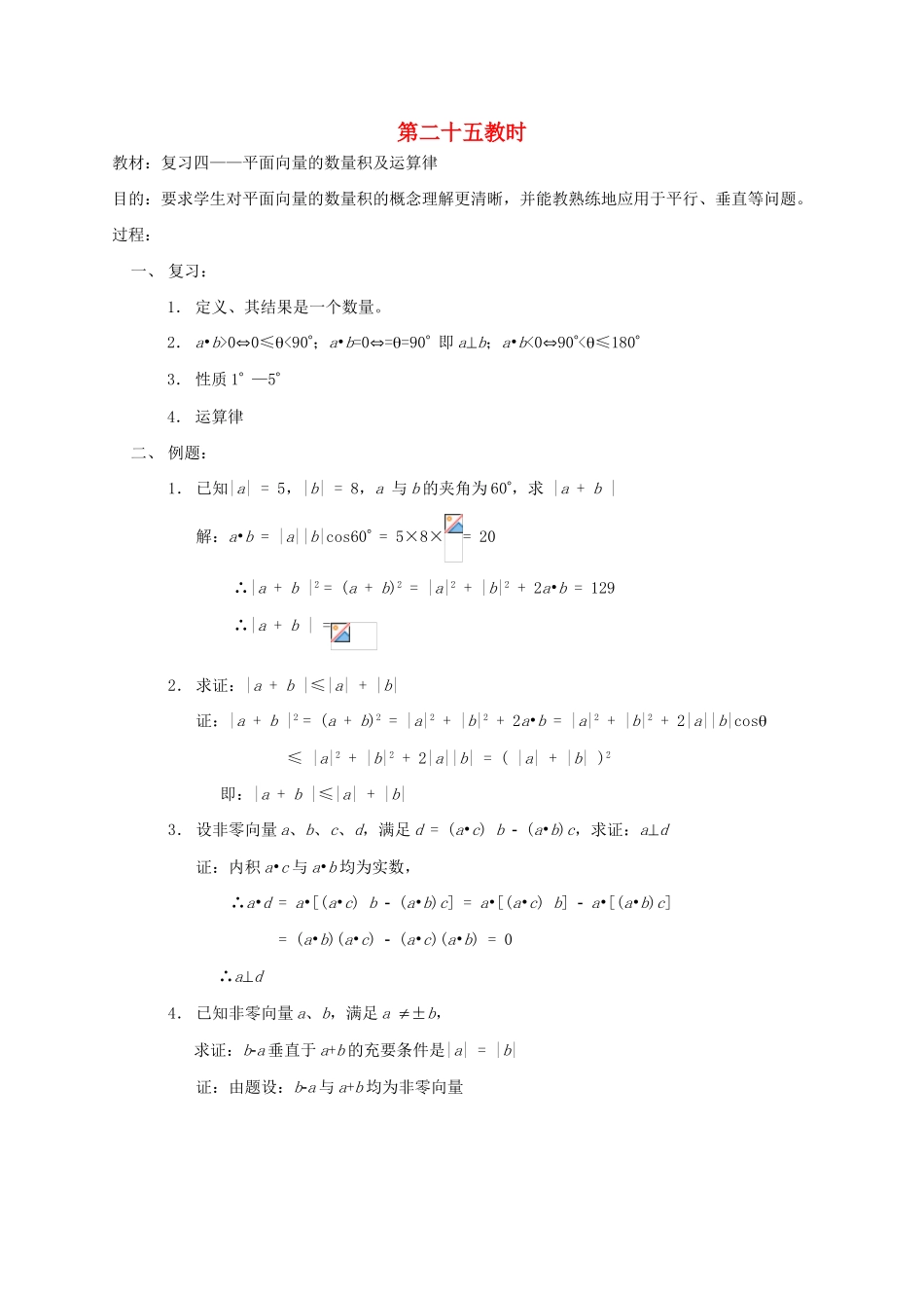 2012高中数学 第五章 复习四——平面向量的数量积及运算律教学案 苏教版_第1页