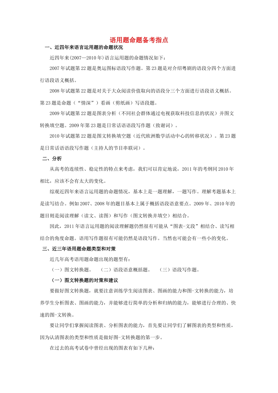 2012年高考语文备考方案 语用题命题备考指点素材_第1页